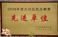 污污污在线观看龟头啊啊啊免费2008年度先进校