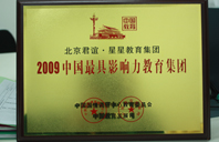 伊人捣黑逼2009年中国最具影响力教育集团